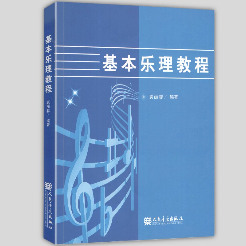【正版直发】基本乐理教程 袁丽蓉 著 音乐理论基础知识 钢琴乐理知识基础教材 人民音乐出版社