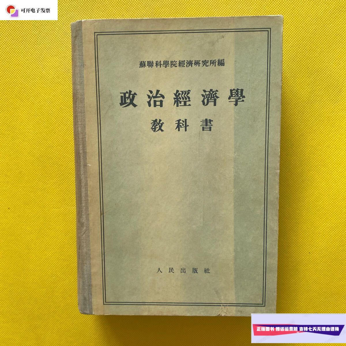 【二手9成新】政治经济学教科书(精装)一版一印 /苏联科学院经济研究