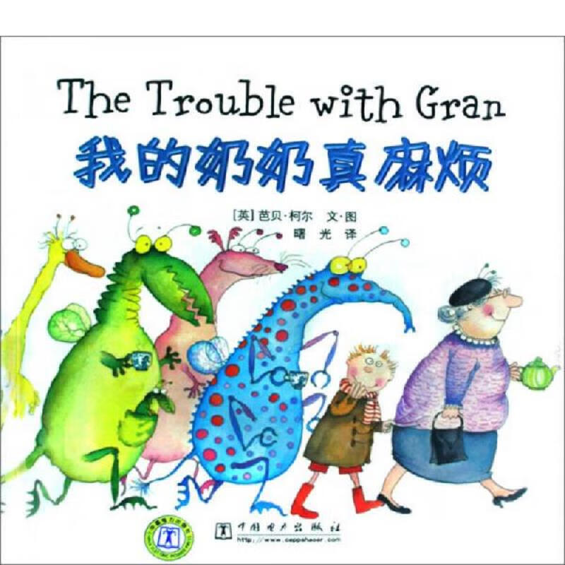 【正版 】我的奶奶真麻烦9787508384122中国电力出版社