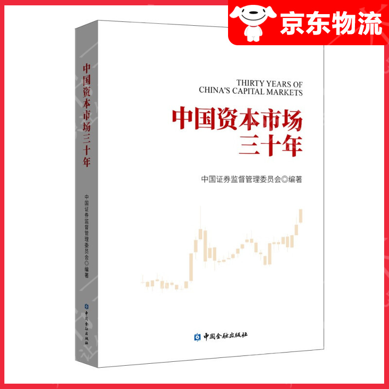 中国资本市场三十年