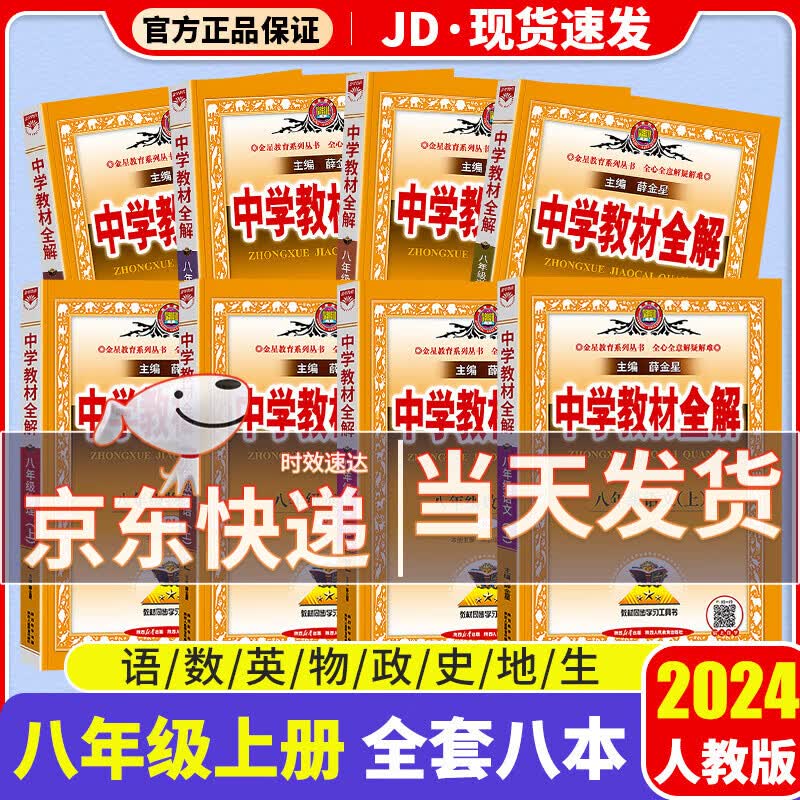 【科目自选】2024新版薛金星中学教材全解八上人教版八年级语文教材全解课本初二八年级上册完全解读同步讲解析辅导资料书 【语数英物政史地生】全套8科 人教版