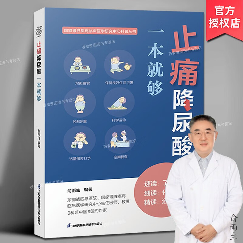 止痛降尿酸一本就够 俞雨生著 痛风高尿酸血症保健知识科学低嘌呤饮食