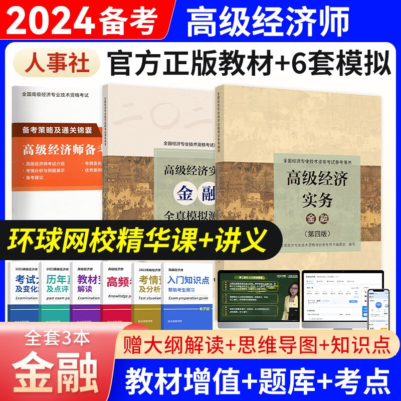 备考2024高级经济师2023教材全真模拟试卷经济实务第四版 金融工商管理人力资源知识产权建筑与房地产农业保险7选1 金融（教材+全真模拟测试）2本套