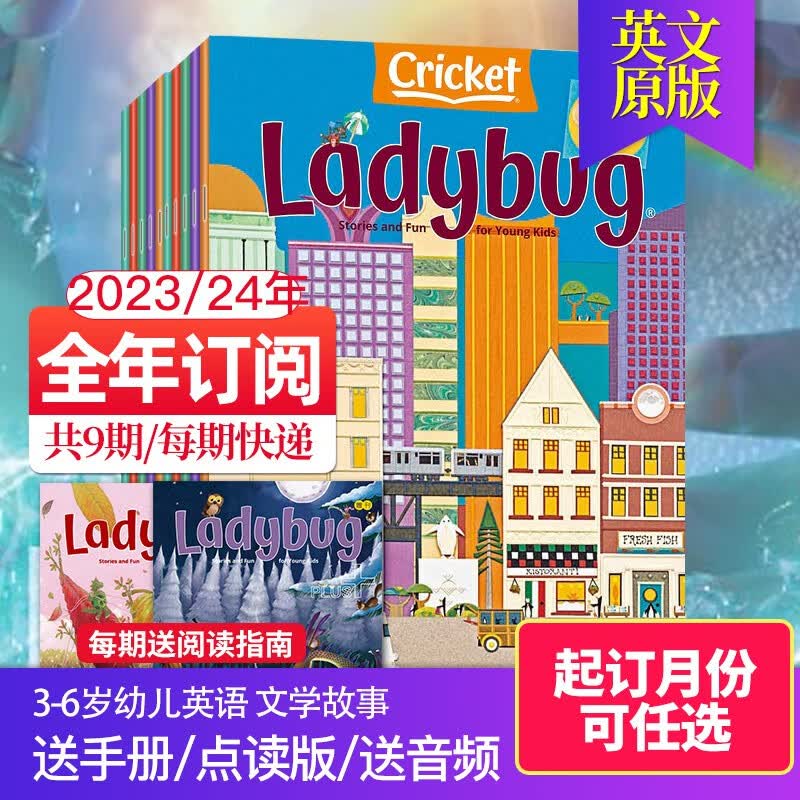 【全年9期订阅/2022/23年7.8月起订】Babybug/Ladybug/Click/Ask/Spider Ladybug全年9期订阅（默认7.8月起订）