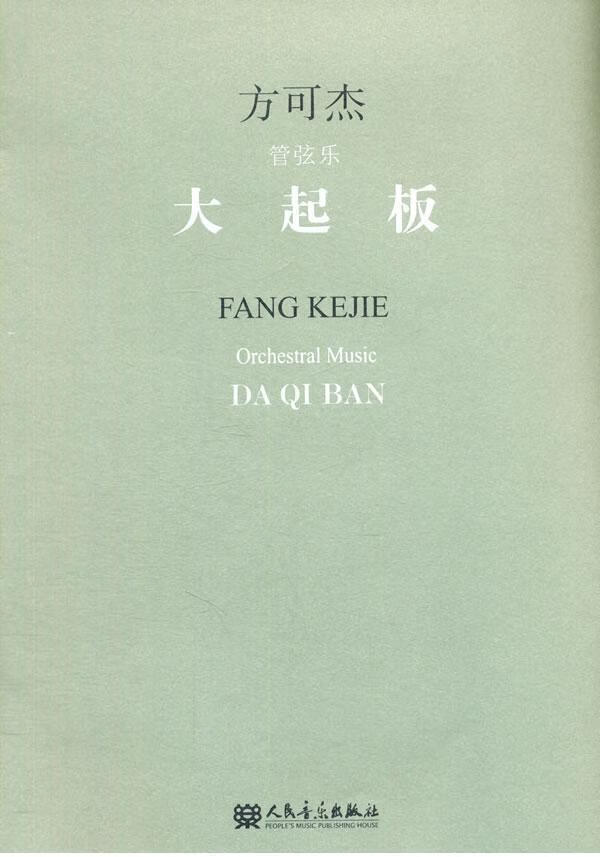 大起板-方可杰管弦乐 方可杰 9787103046845