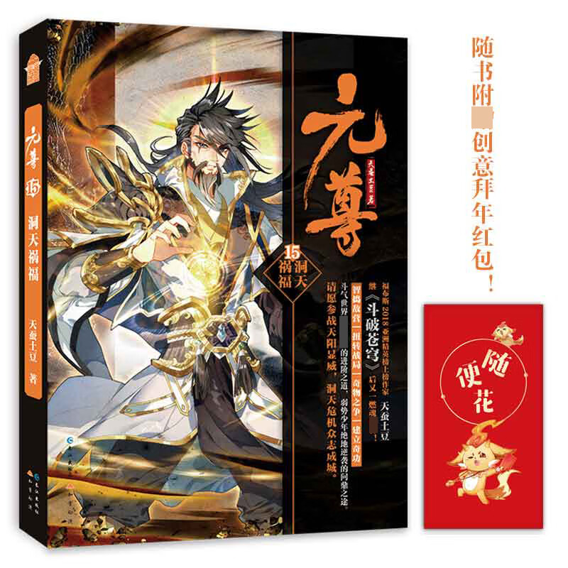 元尊15洞天祸福