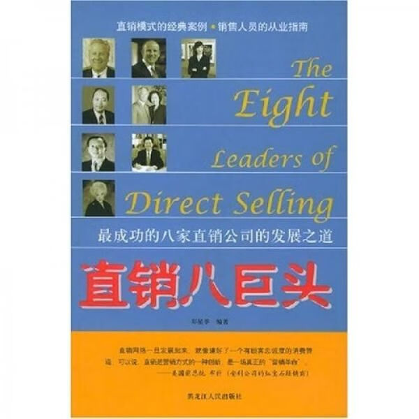 直销八巨头9787207063977黑龙