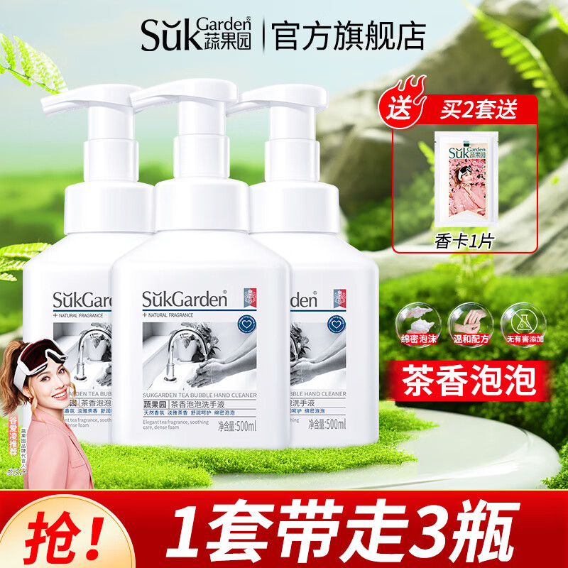 蔬果园（SukGarden）茶泡泡清香婴儿成人通用泡沫洗手液易冲洗 500ml3瓶人气装】茶香泡泡