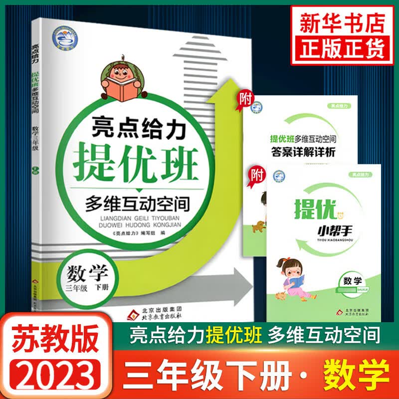 2023春 提优班多维互动空间三年级下册数学江苏版 亮点给力 3年级下册 小学教辅练习册同步教材基础强化训练学习资料