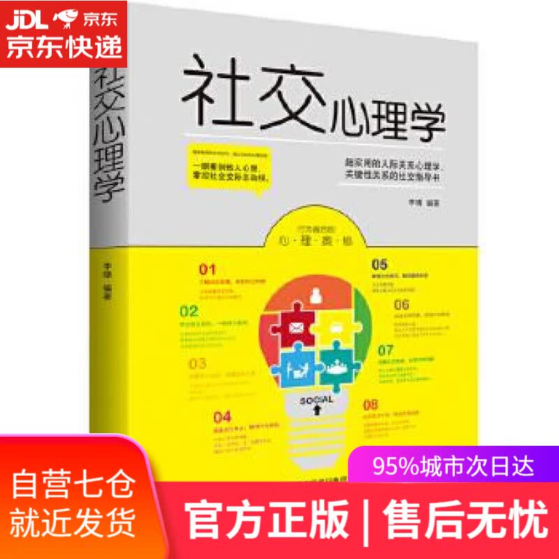 【新华书店】社交心理学 李靖 沈阳出版社
