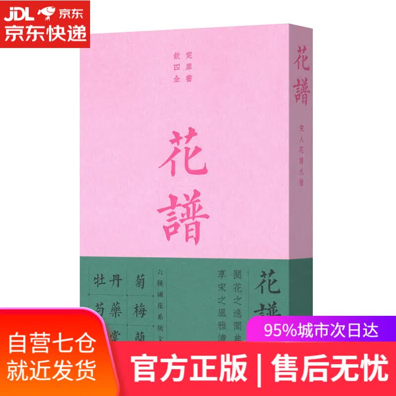 【新华书店】花谱：宋人花谱九种