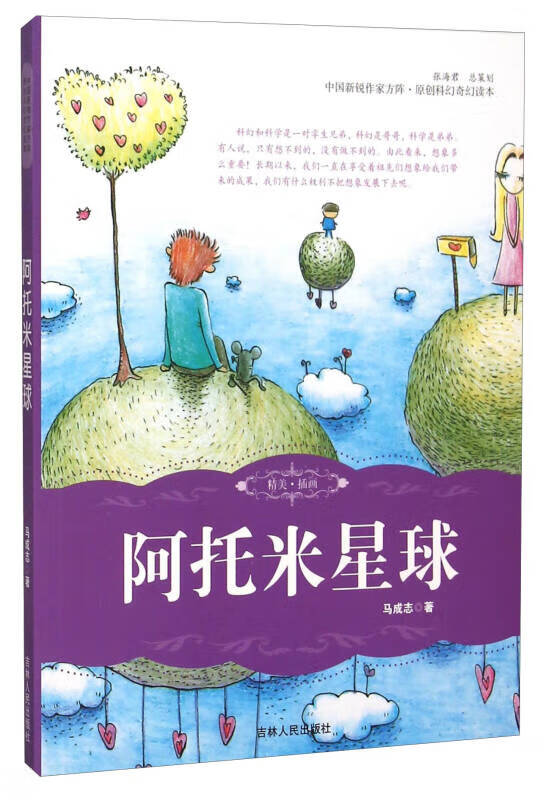 阿托米星球【正版好书】