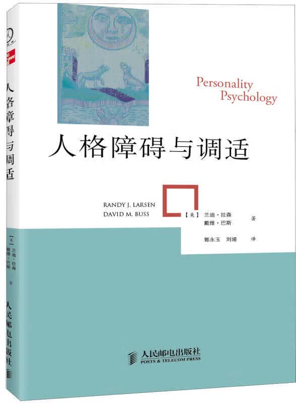 人格障碍与调适【正版好书】