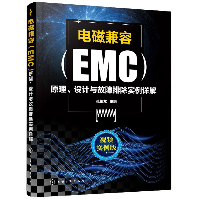 电磁兼容<EMC>原理设计与故障排除实例详解(视频实例版)