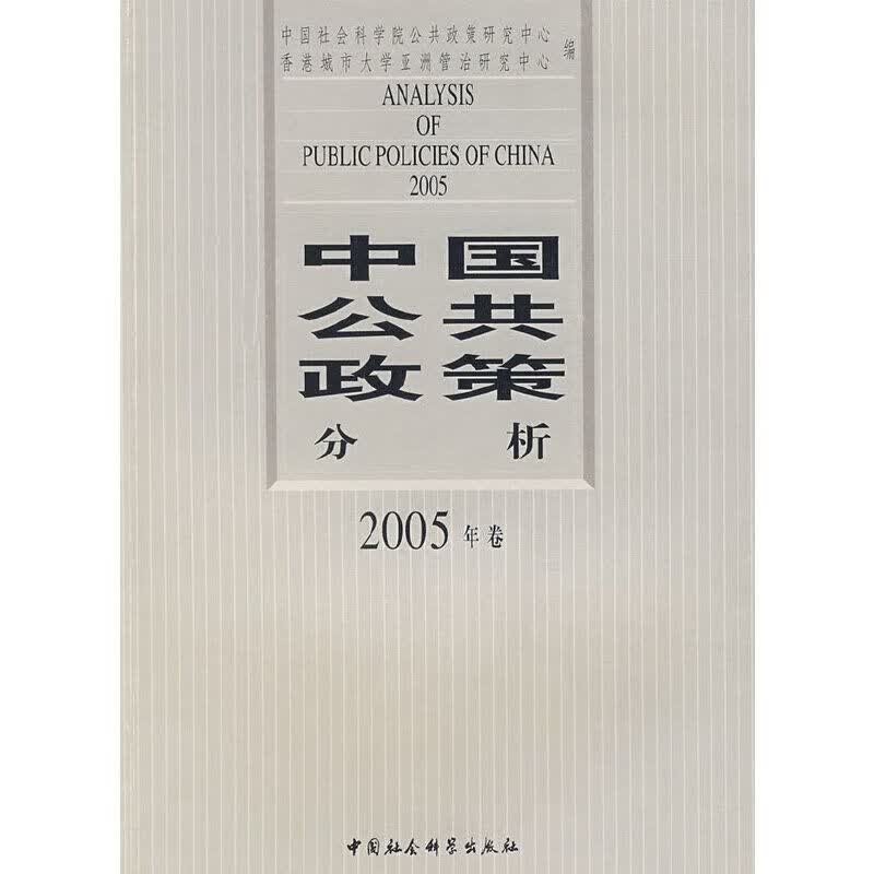 中国公共政策分析2005年卷/书籍阅读中国社会科学