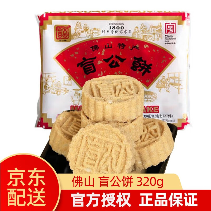 盲公饼 佛山特产手信 320g合记饼干花生芝麻酥饼 下午茶糕点