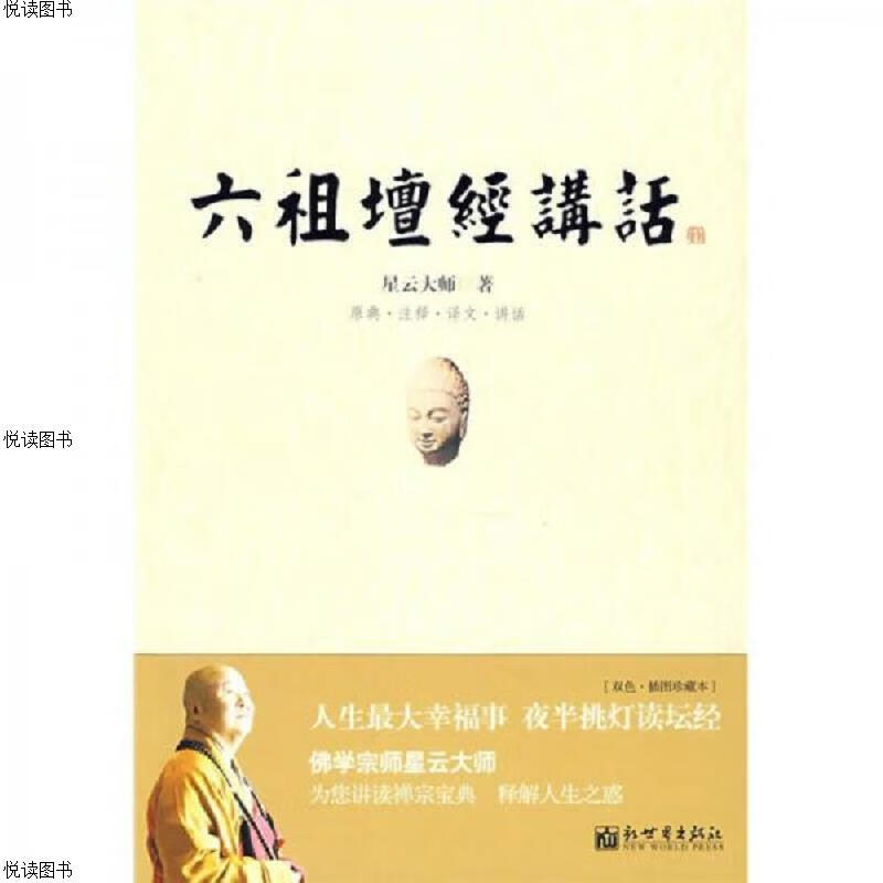 六祖坛经讲话