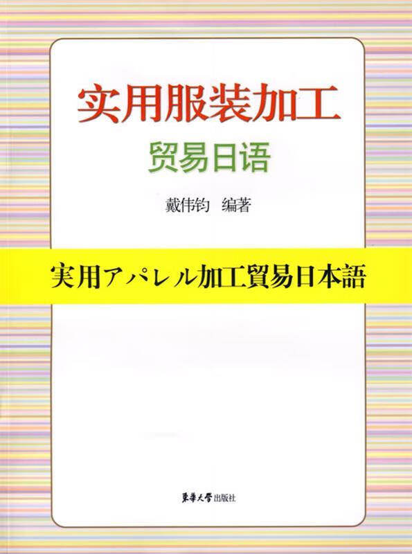 实用服装加工贸易日语 戴伟钧编著 东华大学出版社
