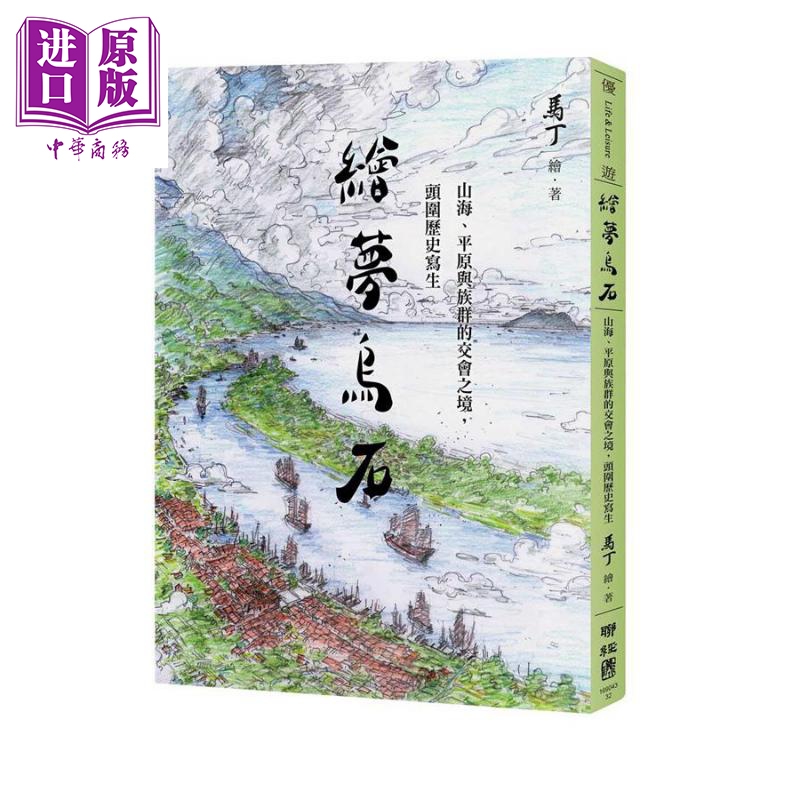 绘梦乌石 山海 平原与族群的交会之境 头围历史写生 港台原版 马丁 联经出版