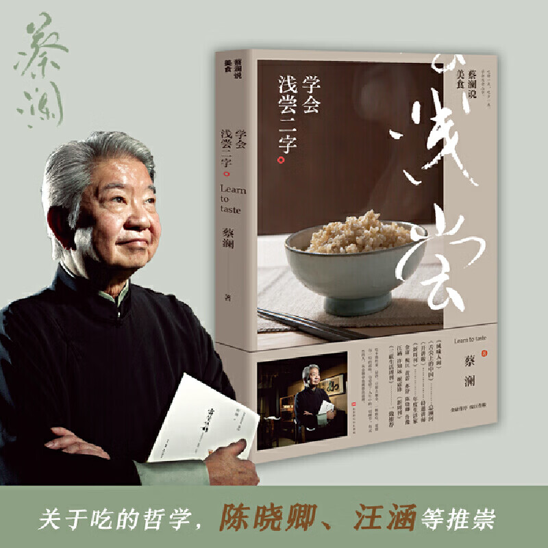 蔡澜说美食:学会浅尝二字(美食家蔡澜关于吃的哲学,吃少一点,吃好一点