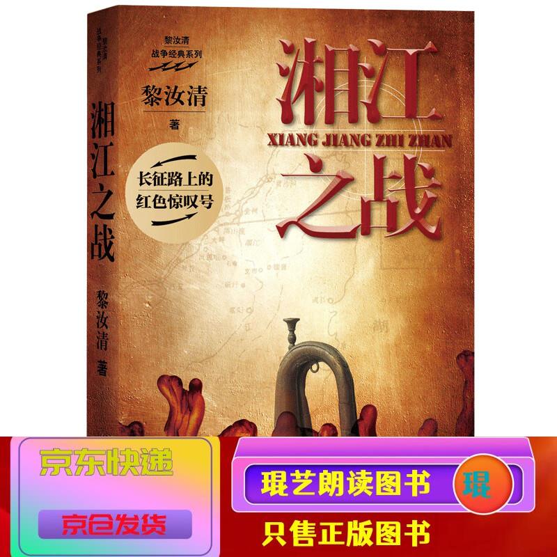 琨艺图书 只售正版 】湘江之战(黎汝清 著) 小说 历史小说类书籍 湘江