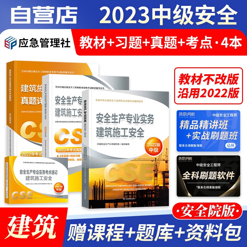 【单本包邮】注册安全工程师2023教材真题 官方正版 建筑施工 中级安全工程师教材+题库习题集+历年真题考前模拟+考点速记口袋书 注安师教材 应急出版社 单科4本套 注安真题 可搭网课