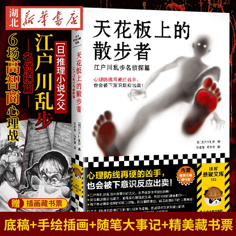 天花板上的散步者:江户川乱步名侦探篇【赠