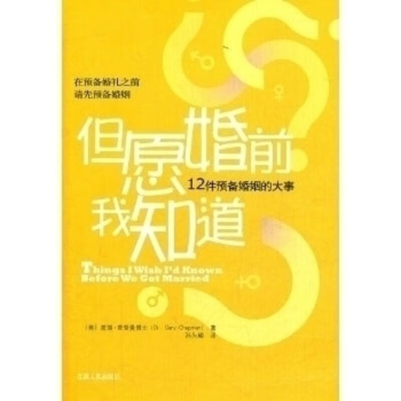 但愿婚前我知道-12件预备婚姻的大事 查普曼 孙为鲲