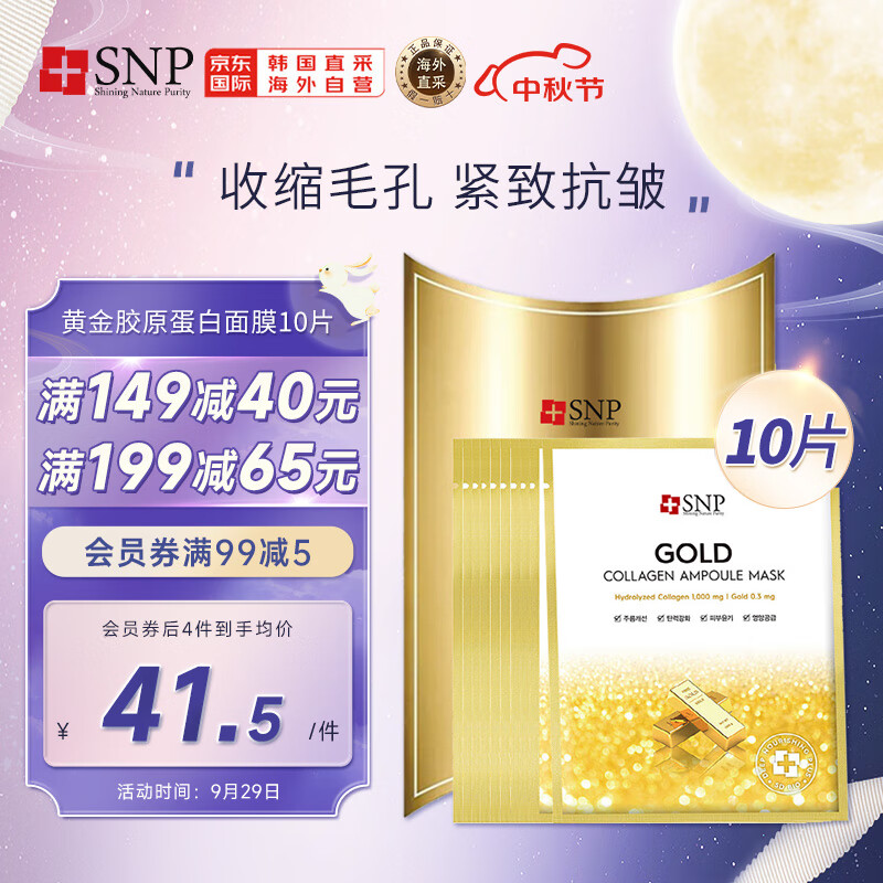 SNP黄金胶原蛋白精华面膜10片/盒 紧致补水提亮收缩毛孔韩国进口怎么样,好用不?
