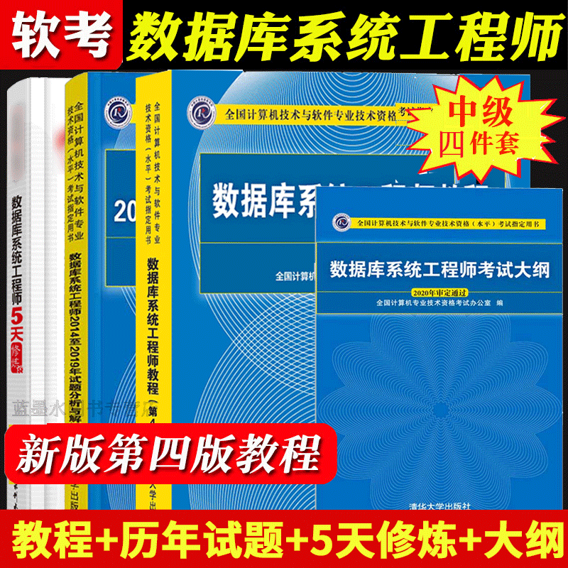 2023软考中级数据库系统工程师教程第四版+历年试题分析与解答+5天修炼+考试大纲 数据库系统工程师考试用书 软考教材