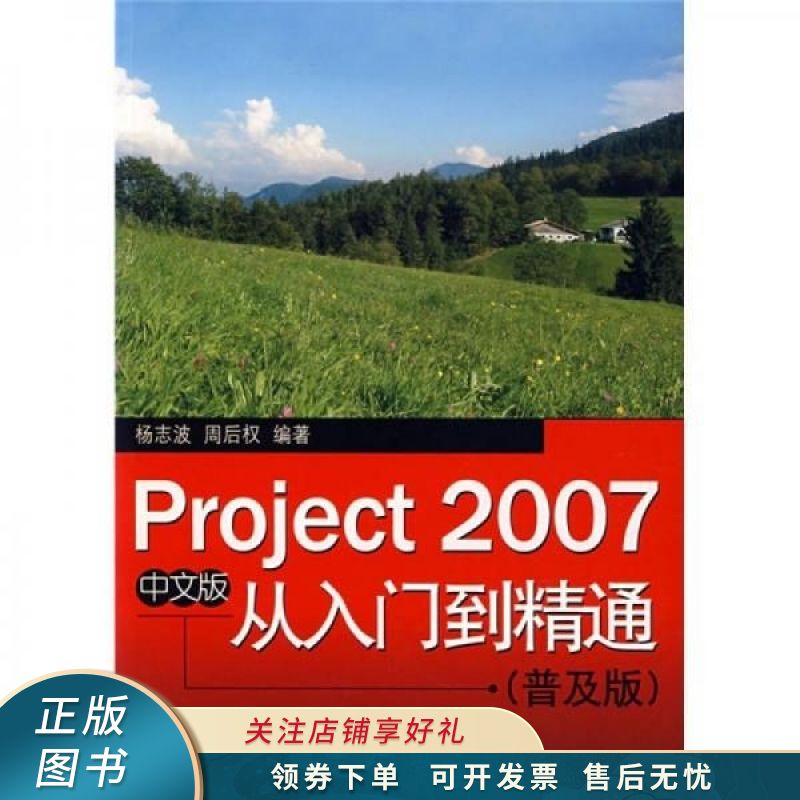 中文版project2007从入门到精通普及版 杨志波【稀缺图书,放心购买】