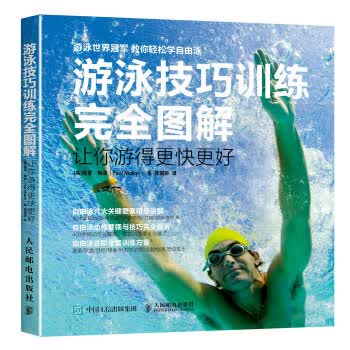 游泳技巧训练完全图解 让你游得更快更好 [英]保罗 梅森(Paul Mason)【正版书】