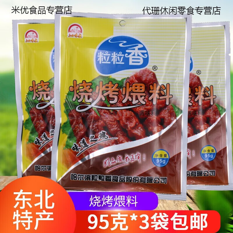 烧烤喂料烧烤煨料粒粒香调味料东北烤串翅烤海鲜95克*3袋 5克*3袋