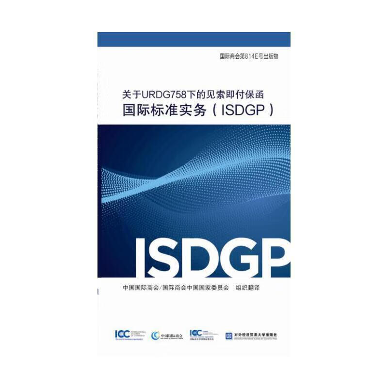 关于URDG758下的见索即付保函国际标准实务(ISDGP)金融与投资 图书
