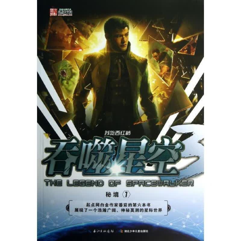 吞噬星空·秘境1 我吃西红柿 湖北少儿出版社