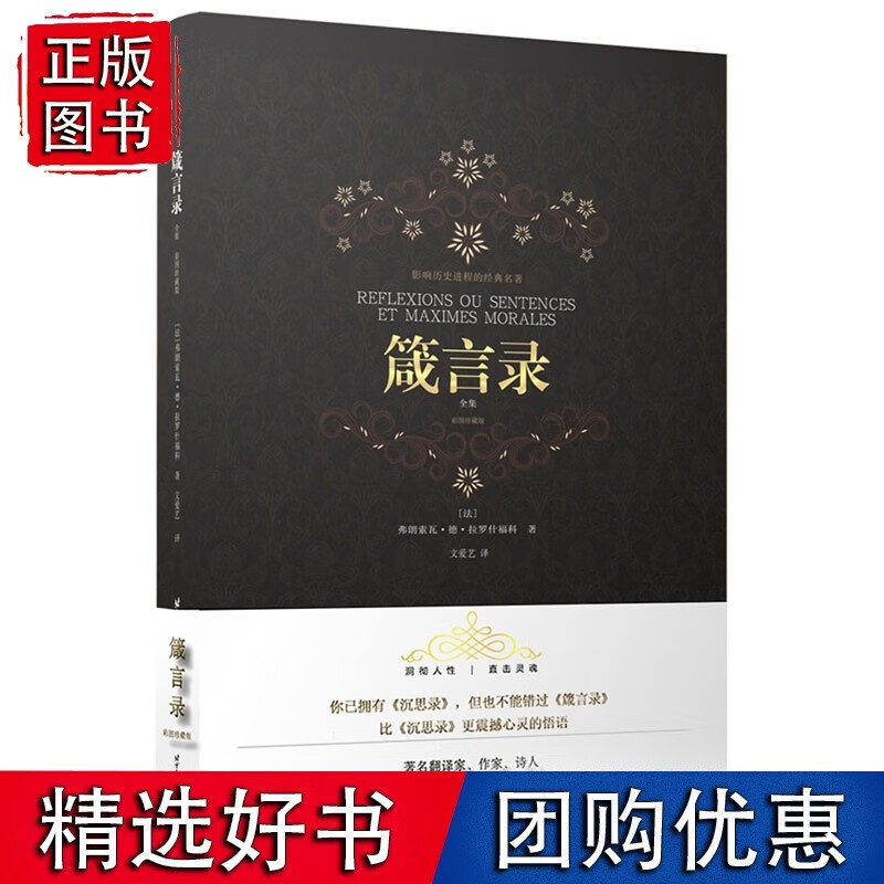 箴言录(全集彩图珍藏版)露人性之恶 生存之道 生存哲学 格言体 智慧书 人言行的动机心灵之悟北京航