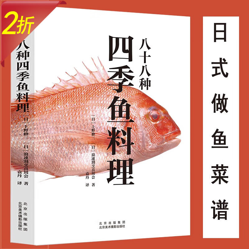 【2折】 八十八种四季鱼料理 定价98