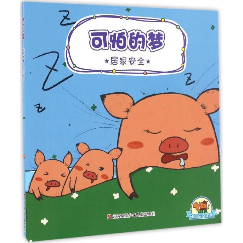 可怕的梦-居家安全-幼儿安全宝典 ,申吉 著,余林珂 绘 9787534697708