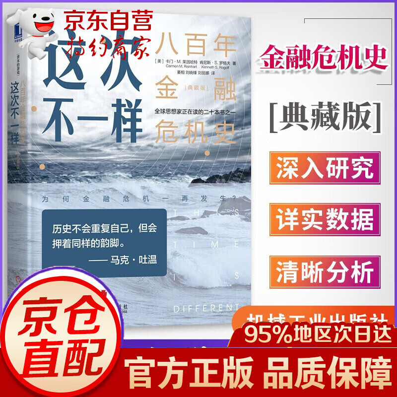 这次不一样 八百年金融危机史 （典藏版)
