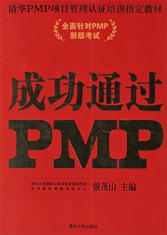 成功通过pmp 强茂山 著【正版书】