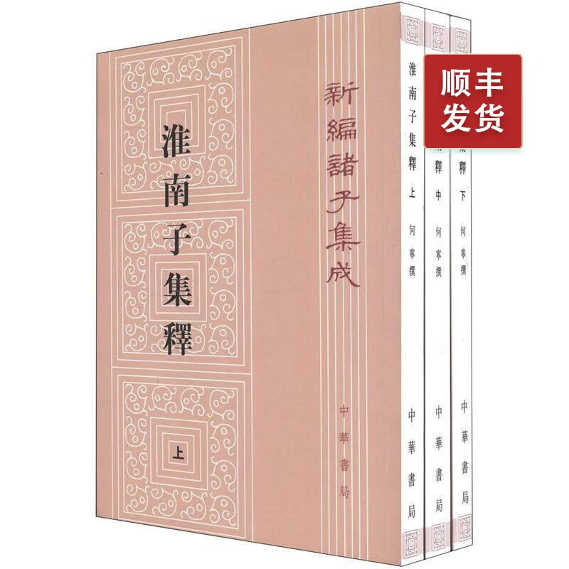 淮南子集释(全三册) ---新编诸子集成（繁体竖排）