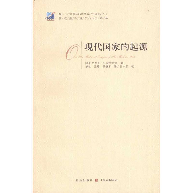 现代国家的起源