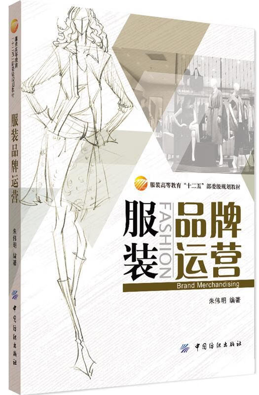 服装品牌运营 朱伟明