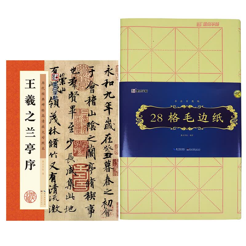 墨点字帖:王羲之毛笔字帖碑帖字帖王羲之兰亭序+28格毛边纸半生半熟（套装共2册）