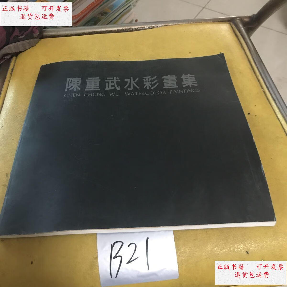 【二手9成新】陈重武水彩画集 作者 /陈重武 天津美术学院
