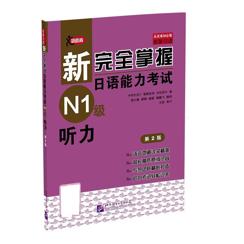 新完全掌握日语能力考试N1级听力(第2版)