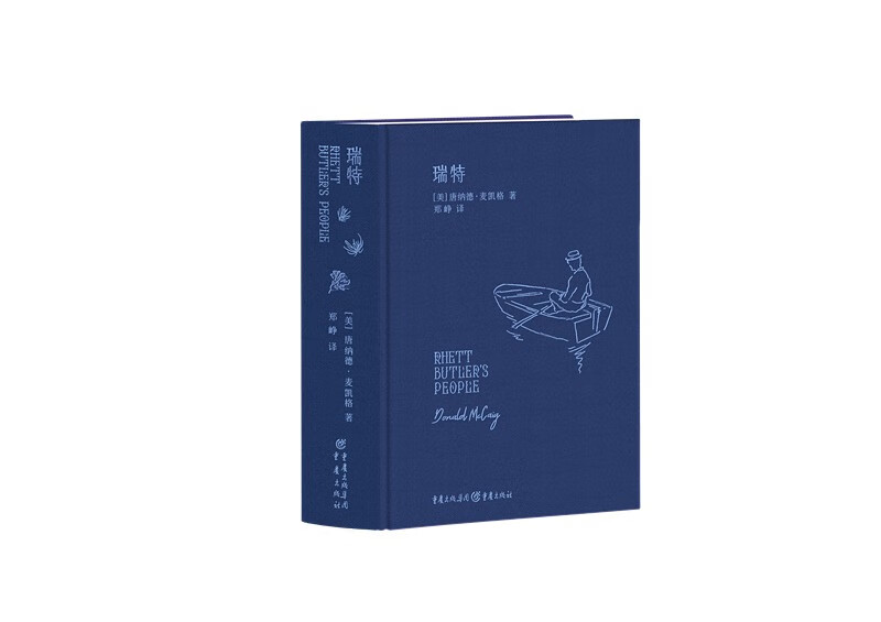 瑞特（《飘》男主的故事，布面烫蓝金精装典藏版，米切尔遗产管理委员会官方授权）