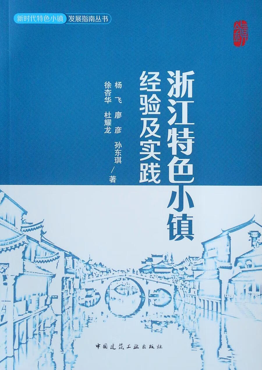 浙江小镇经验及实践 建筑 书籍