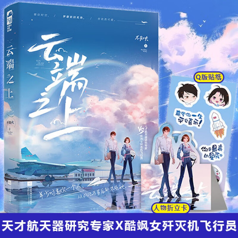 天才航天器研究专家x酷飒女歼击机飞行员 青春文学都市幻想