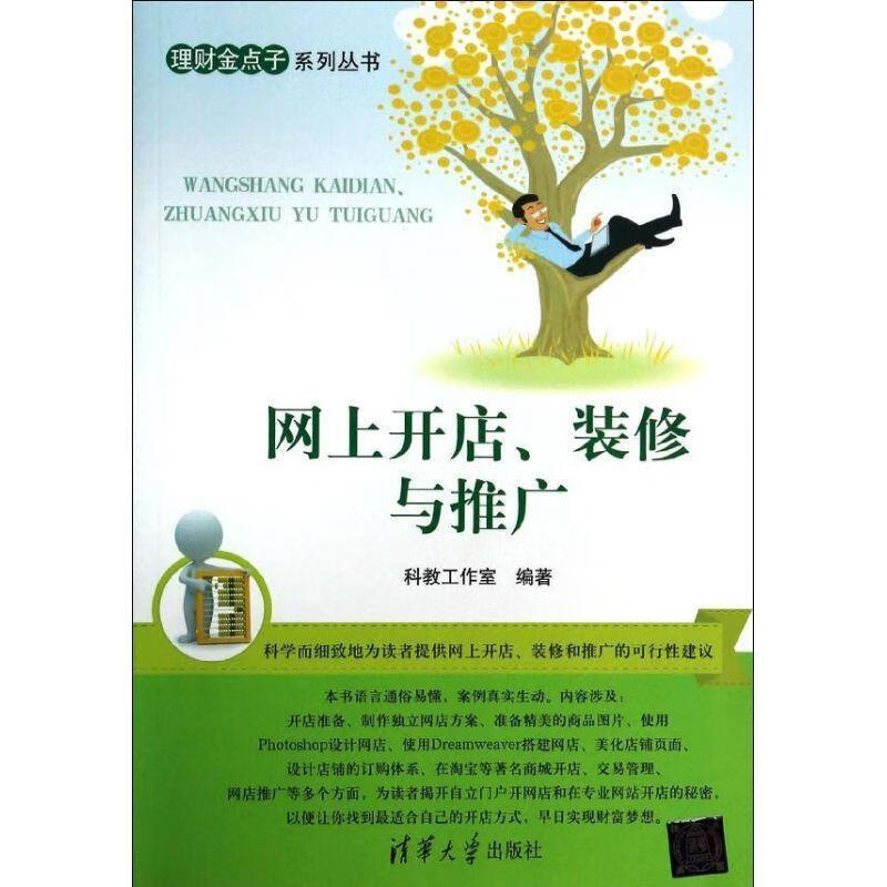 网上开店、装修与推广【正版图书，放心购买】
